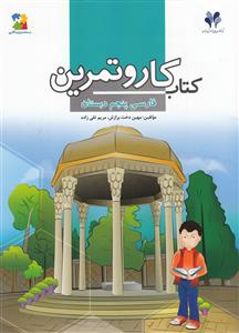 بسته مدیریت کلاسی کتاب کار و تمرین فارسی پنجم دبستان